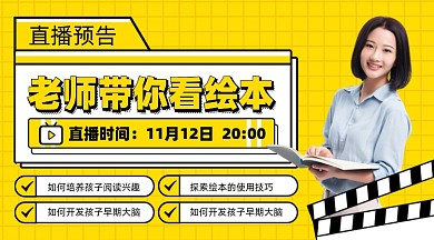 绘本学习直播课摄影图海报