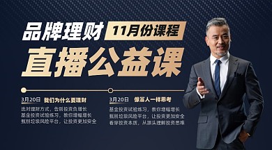 理财直播课摄影图海报