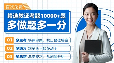 教师资格证培训摄影图海报