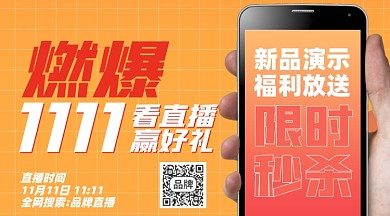 双十一直播福利摄影图海报