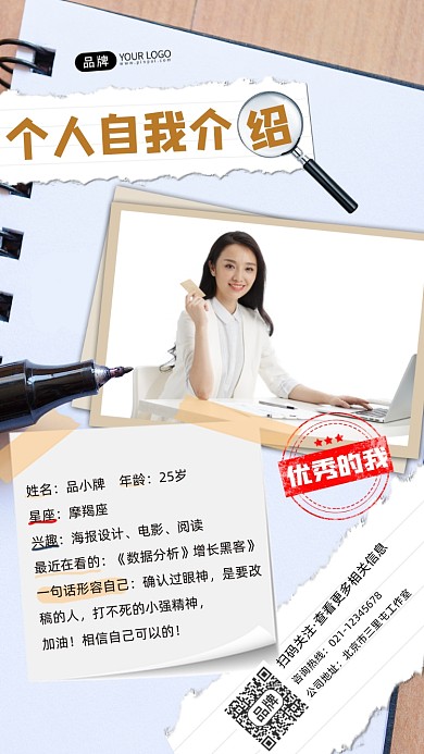 自我介绍宣传摄影图海报