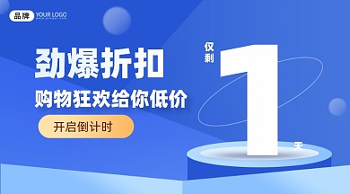 购物狂欢倒计时蓝色手机海报Pro