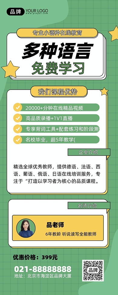 多语言培训教学绿色手机海报Pro