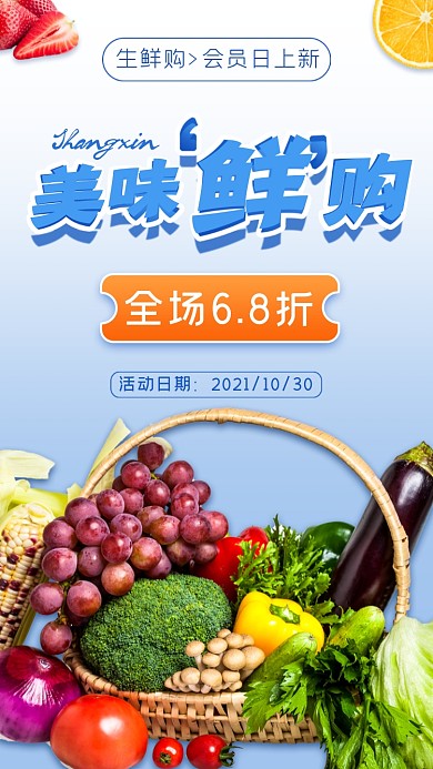 生鲜果蔬会员日活动摄影图海报