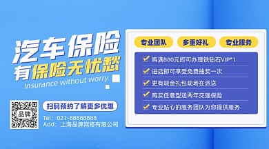 汽车保险服务摄影图海报