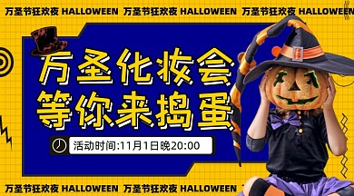 万圣节化装舞会邀请函摄影图海报