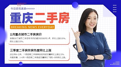 重庆二手房今日资讯速递横图海报