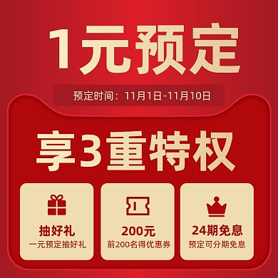 双十一活动预热1元预定秒杀手机方图