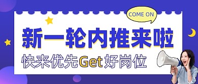 内推招聘蓝紫色公众号首图
