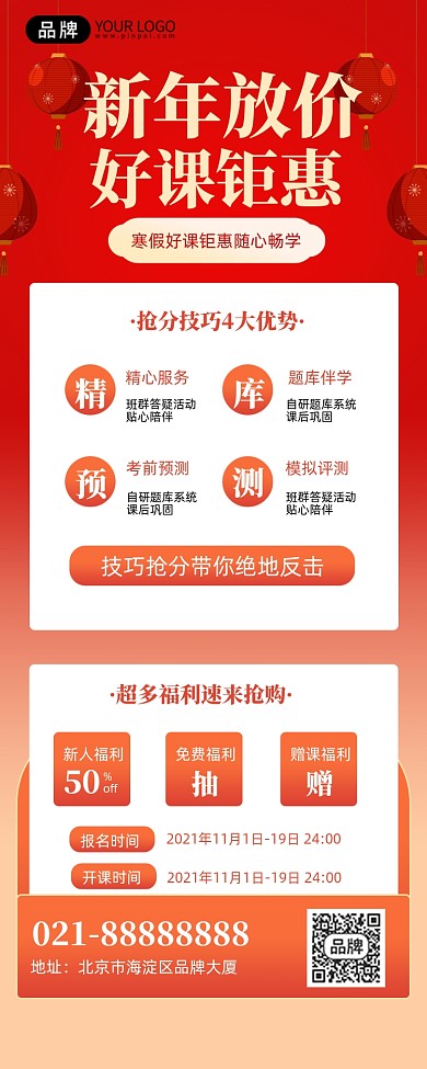 新年课程福利特惠红色手机海报Pro
