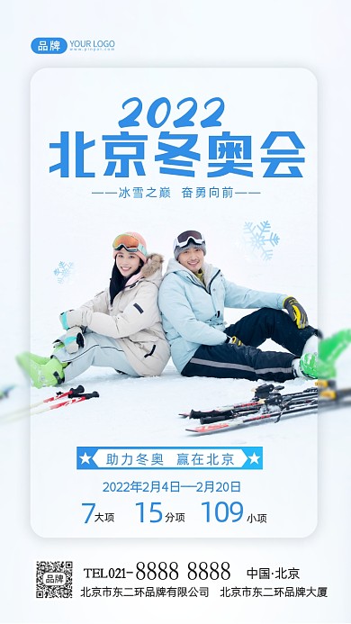北京冬奥会助力宣传摄影图海报