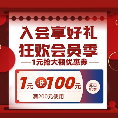 会员狂欢优惠券活动促销摄影图海报