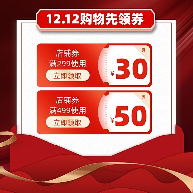 双十二购物优惠券摄影图海报
