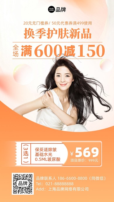 护肤皮促销摄影图海报