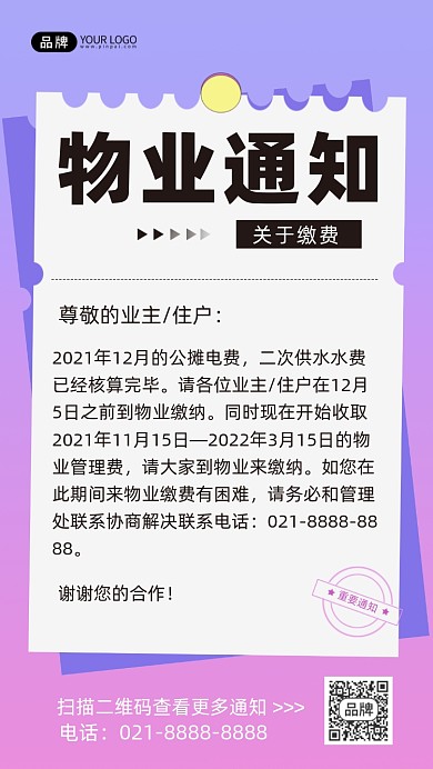 物业通知手机海报
