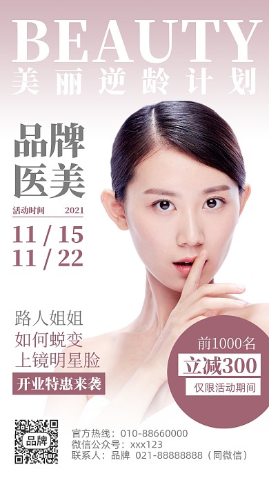 医美优惠活动摄影图海报