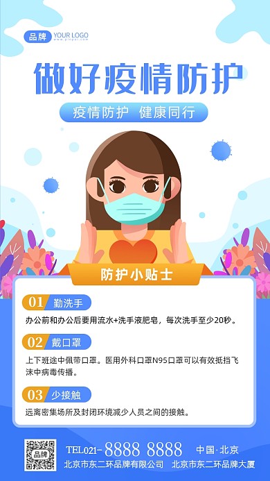 疫情防护小贴士摄影图海报