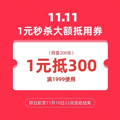 双十一1元秒杀活动促销优惠券手机方图