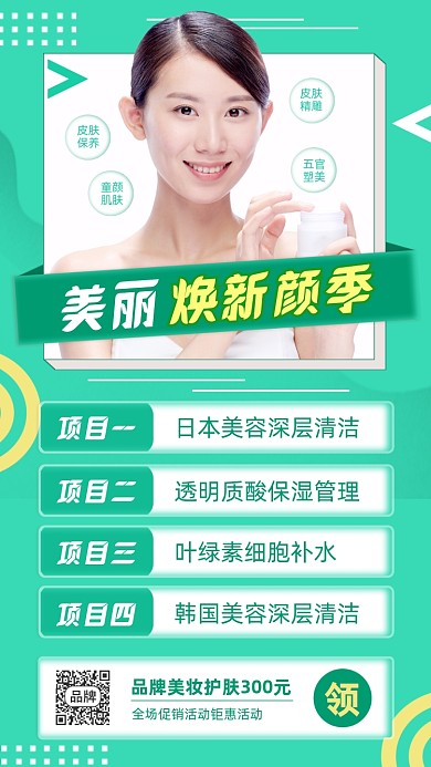 美丽焕新颜美容护肤摄影图海报