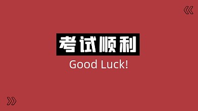 红色复古趣味大字学习专用电脑壁纸