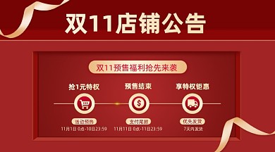 双11预售红色立体店铺公告手机横图