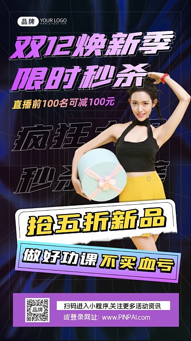 双十二焕新季限时秒杀摄影图海报