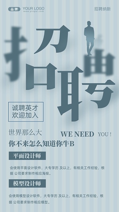 招聘招兵买马摄影图手机海报