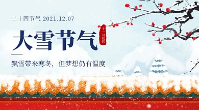 大雪小雪节气城墙故宫插画手机横图