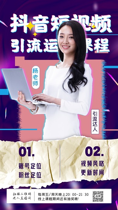 抖音短视频女性老师课程摄影图海报