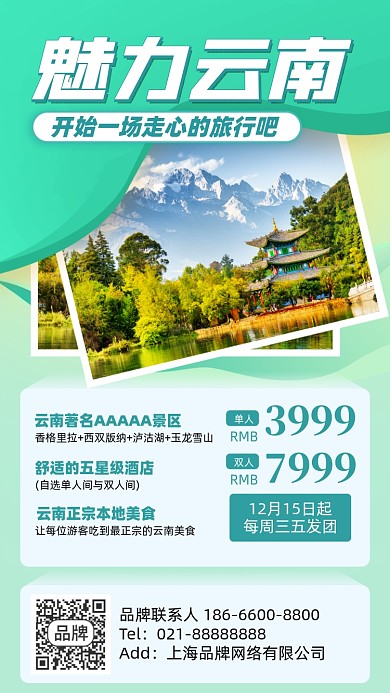 云南旅游优惠摄影图海报