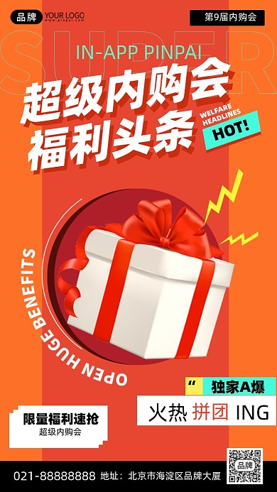 内购会拼团福利橙色手机海报Pro