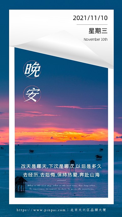 晚安日签风景海边夕阳小屋摄影图海报