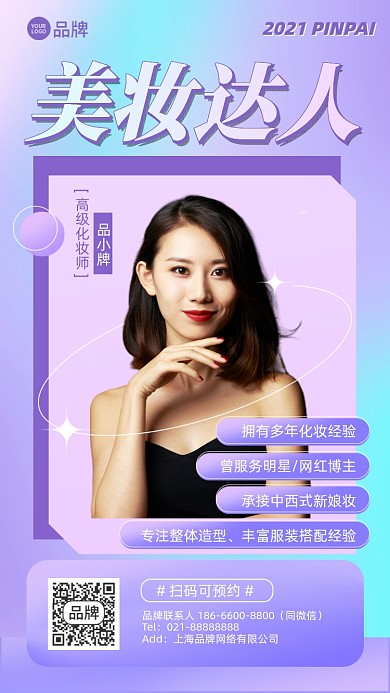 网红美妆达人摄影图海报