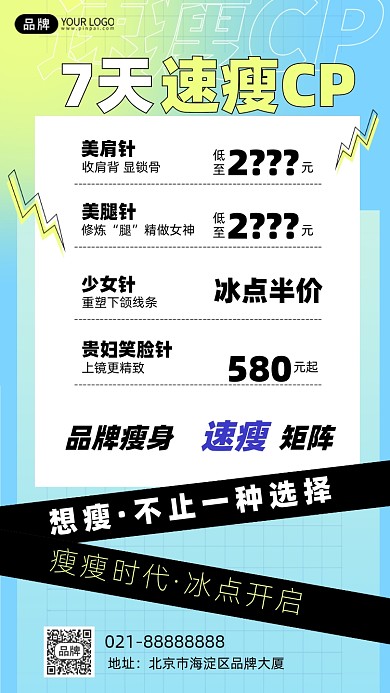 7天速瘦医美减肥塑形手机海报Pro
