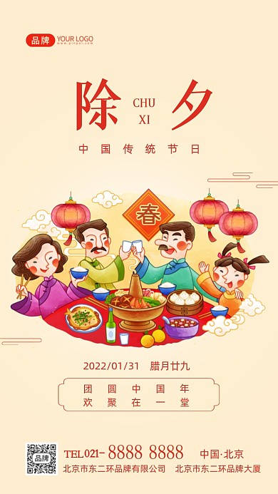 除夕传统节日团圆祝福摄影图海报