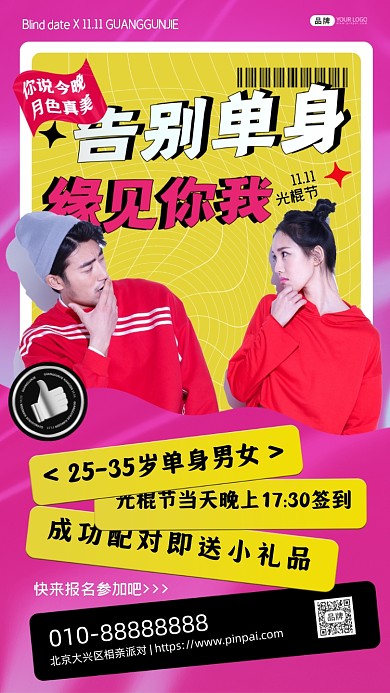 光棍节相亲活动男性女性摄影图海报