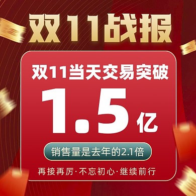 双十一销量战报摄影图海报