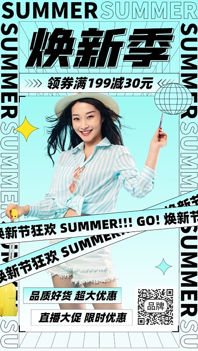 换季促销活动摄影图海报