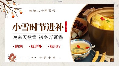 小雪时节进补汤防寒传统节气手机横图