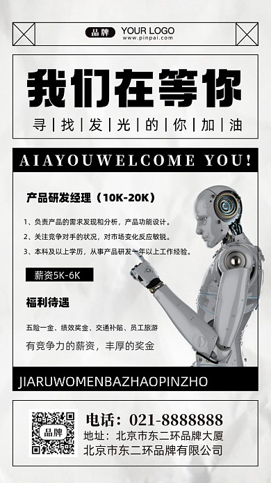 招聘面试招兵买马摄影图手机海报