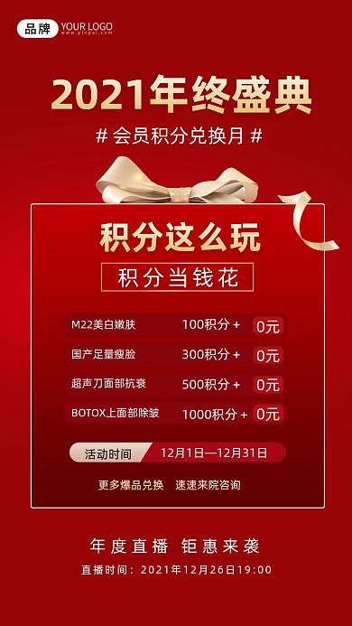 医美周年庆年终盛典特惠手机海报