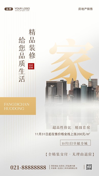 房地产简约居住摄影图手机海报