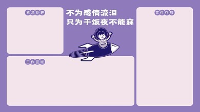 趣味打工人工作专用电脑分区壁纸