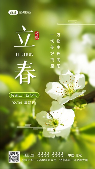 立春节气传统节气摄影图海报