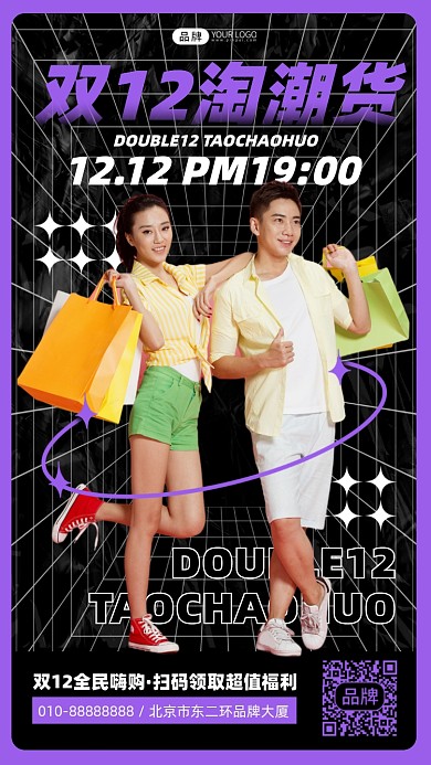 双十二潮货购摄影图海报