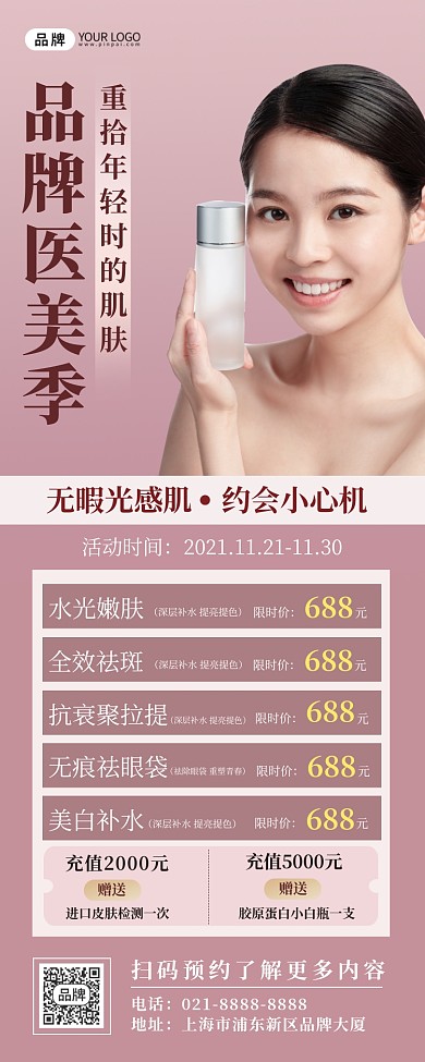 品牌医美活动长图海报