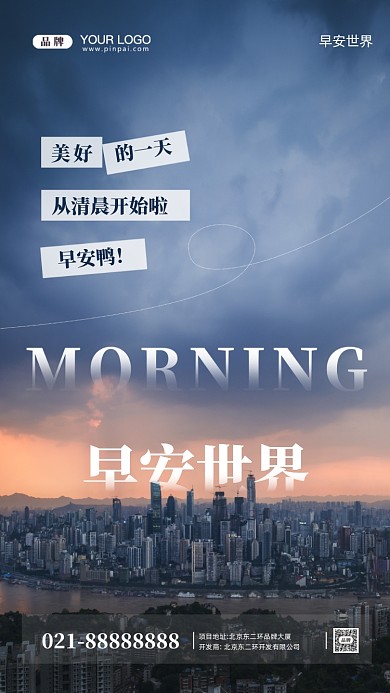 早安世界早安你好摄影图手机海报