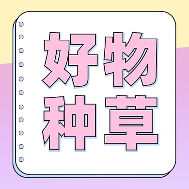 好物种草小清新公众号次图