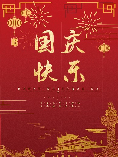 国庆快乐金秋十月欢度国庆
