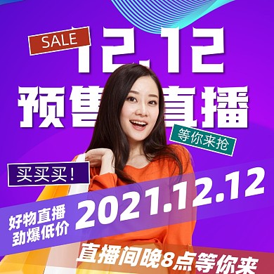 双十二年终盛典直播活动宣传摄影图海报